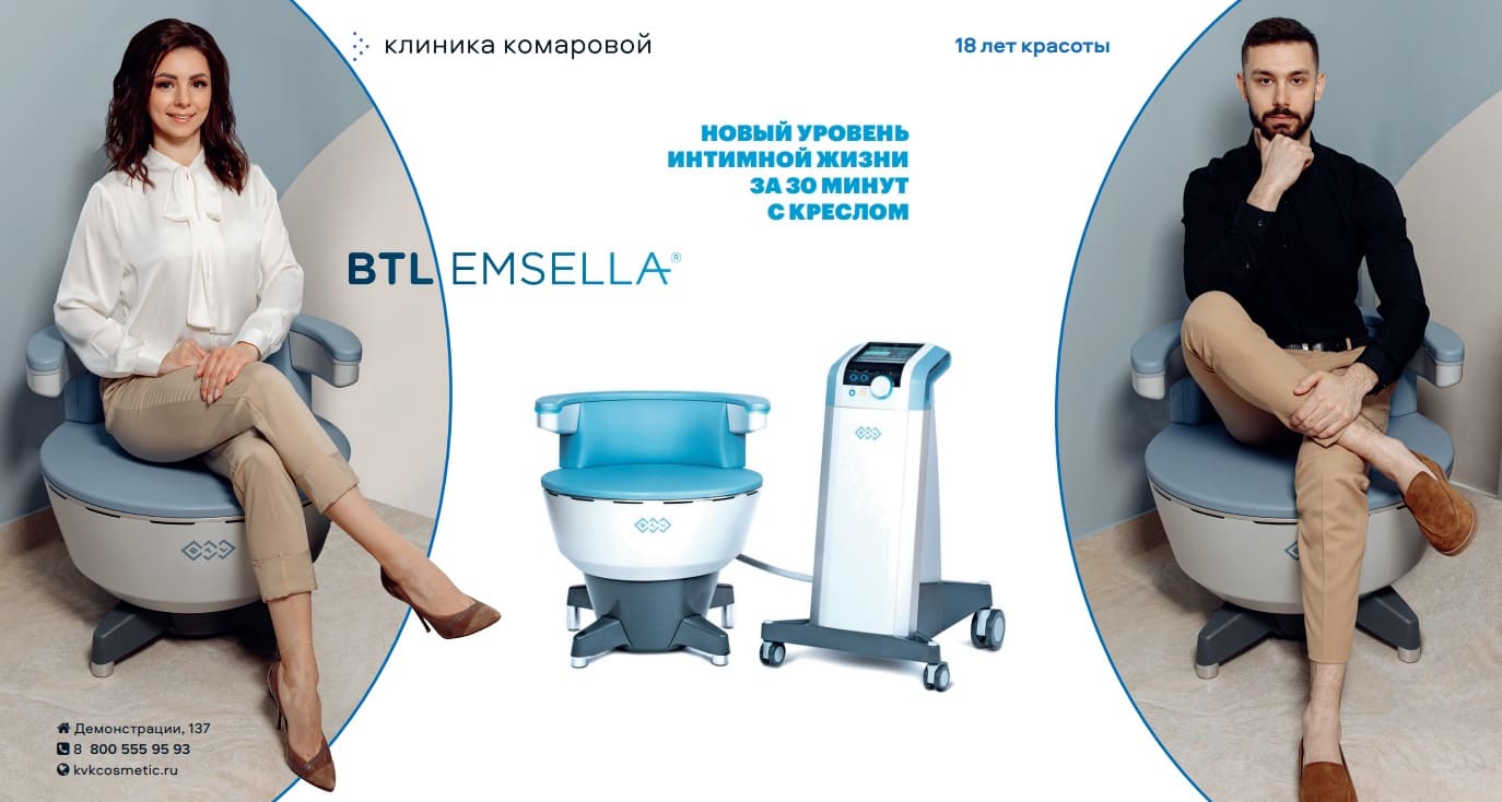 Процедура BTL Emsella для укрепления мышц тазового дна в Туле в клинике Комаровой