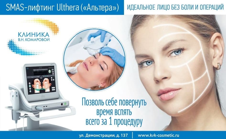 Смас-лифтинг лица - круговая подтяжка кожи лица на аппарате Ulthera (Альтера)